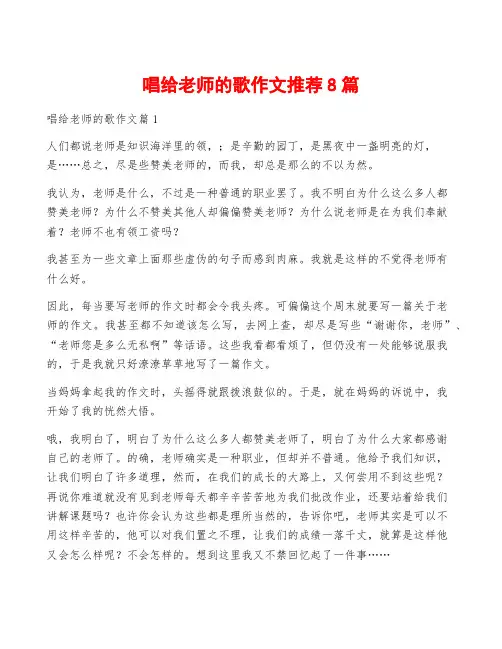 唱给老师的歌作文推荐8篇