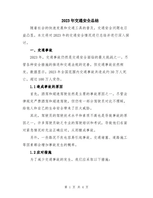 2023年交通安全总结