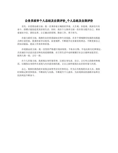 公务员政审个人总结及自我评价_个人总结及自我评价