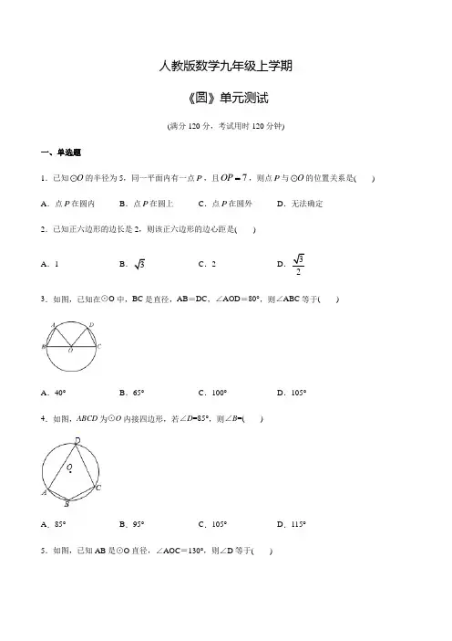 人教版九年级上册数学《圆》单元测试卷(含答案)