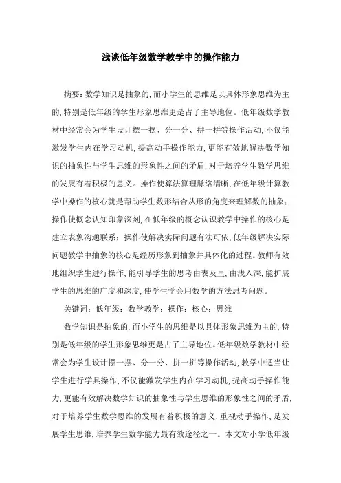 浅谈低年级数学教学中的操作能力
