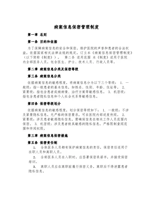 病案信息保密管理制度