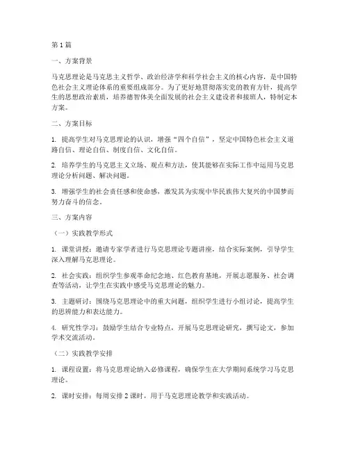 马克思实践教学策划方案(3篇)