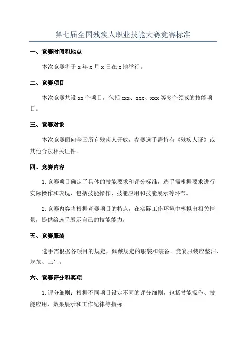 第七届全国残疾人职业技能大赛竞赛标准