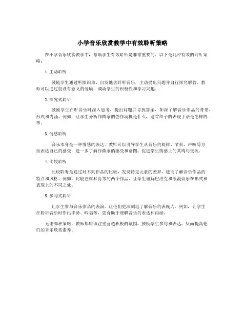 小学音乐欣赏教学中有效聆听策略