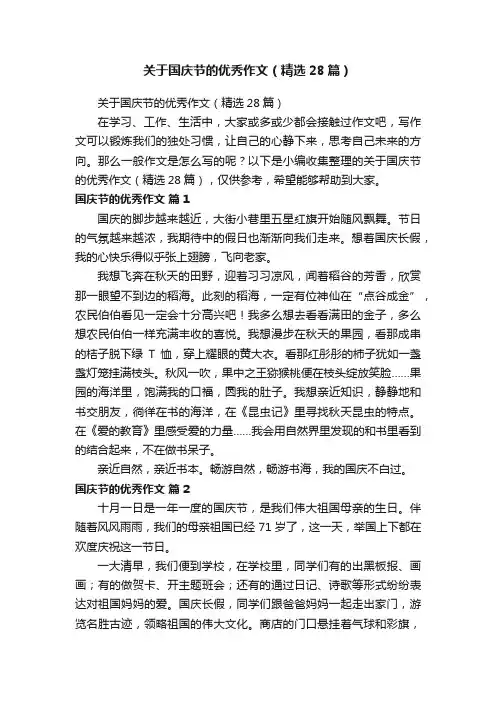 关于国庆节的优秀作文（精选28篇）