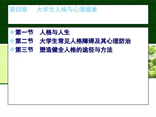 大学生健康人格与心理健康ppt