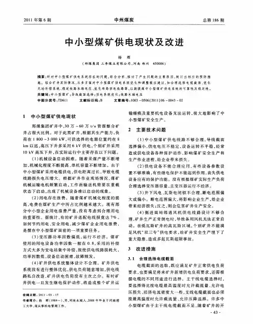 中小型煤矿供电现状及改进