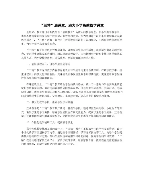 “三精”进课堂,助力小学高效数学课堂