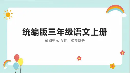 统编版三年级语文上册 第四单元 习作：续写故事课件