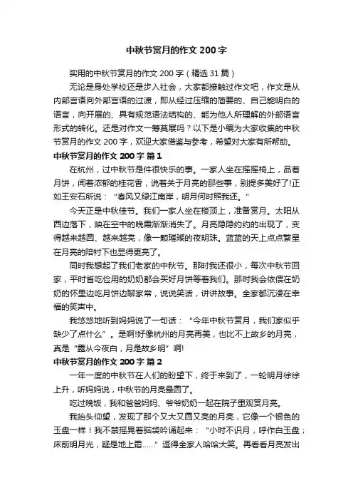 实用的中秋节赏月的作文200字（精选31篇）