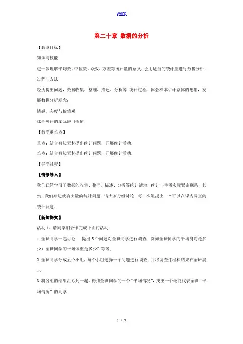 八年级数学下册 第二十章 数据的分析数学活动教案 (新版)新人教版-(新版)新人教版初中八年级下册数