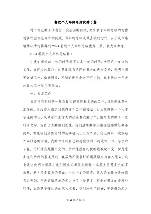餐饮个人年终总结优秀5篇