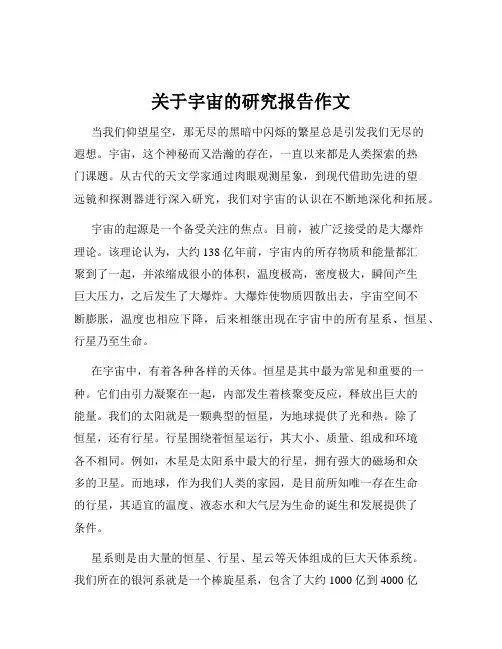 关于宇宙的研究报告作文