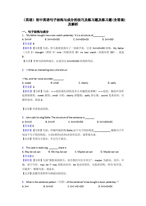 (英语)初中英语句子结构与成分的技巧及练习题及练习题(含答案)及解析