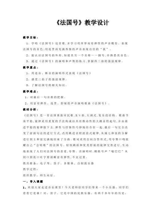 小学音乐_《法国号》教学设计学情分析教材分析课后反思