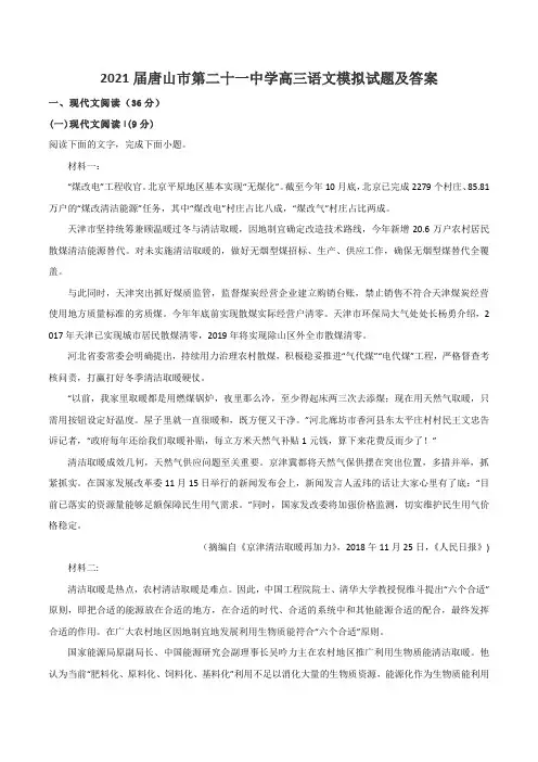 2021届唐山市第二十一中学高三语文模拟试题及答案