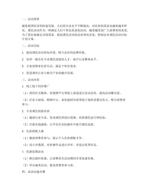 调色活动目标计划方案