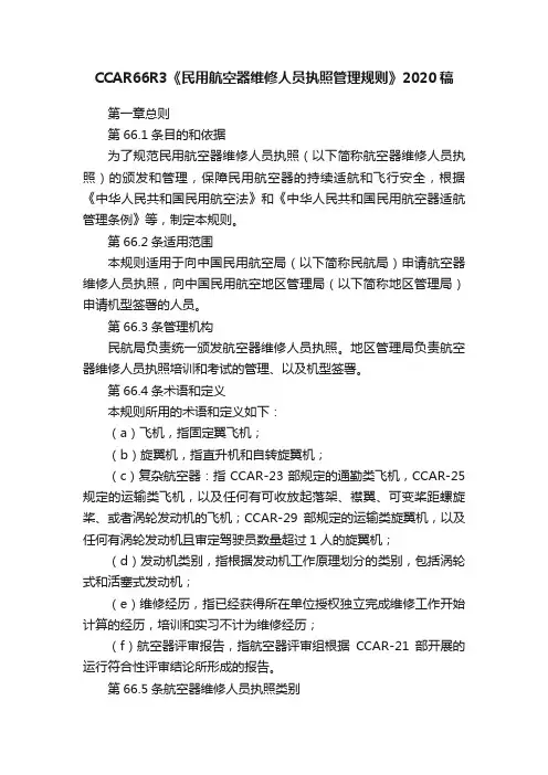 CCAR66R3《民用航空器维修人员执照管理规则》2020稿