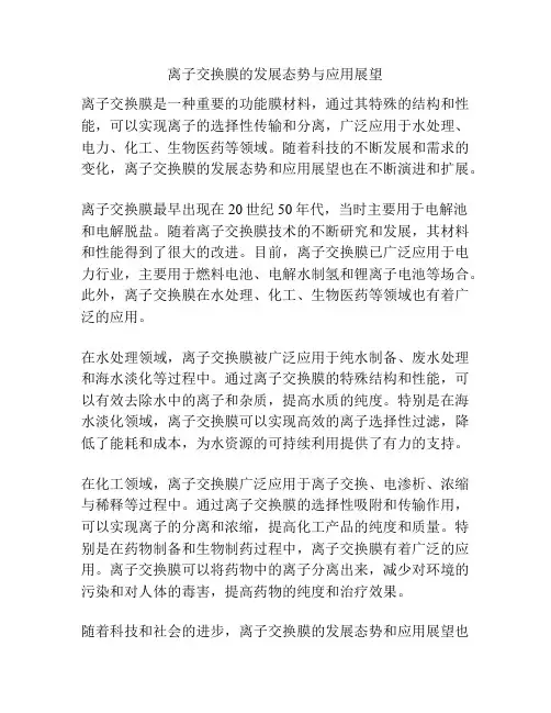 离子交换膜的发展态势与应用展望