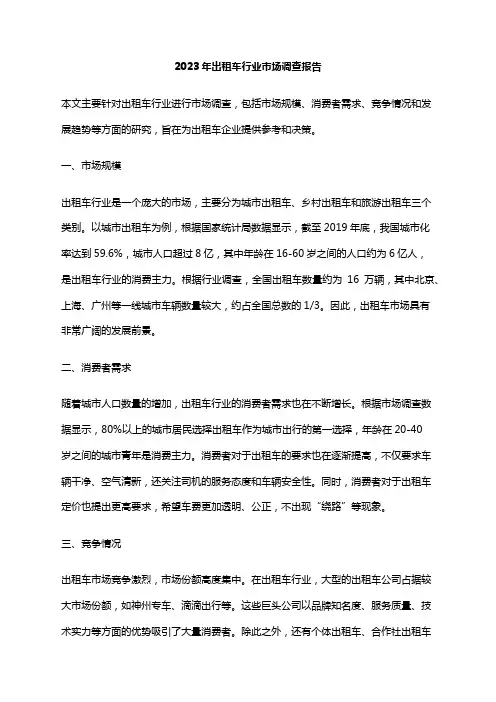 2023年出租车行业市场调查报告