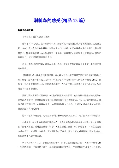 荆棘鸟的感受(精品12篇)