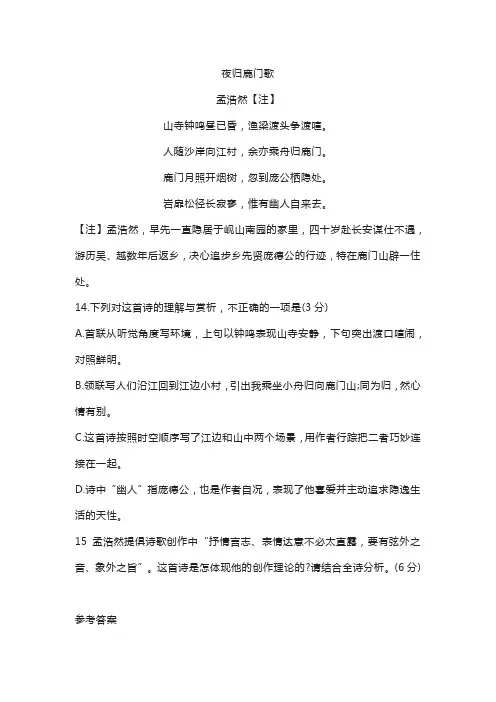 《夜归鹿门歌》孟浩然原文翻译及阅读答案