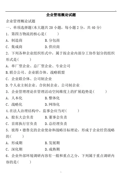 企业管理概论试题+答案