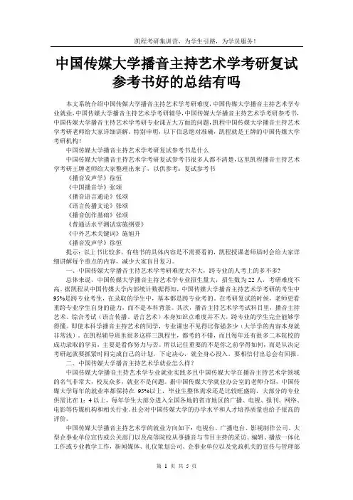 中国传媒大学播音主持艺术学考研复试参考书好的总结有吗