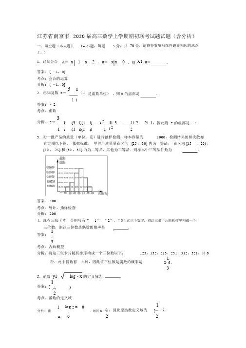 江苏省南京市2020届高三数学上学期期初联考试题试题(含解析)