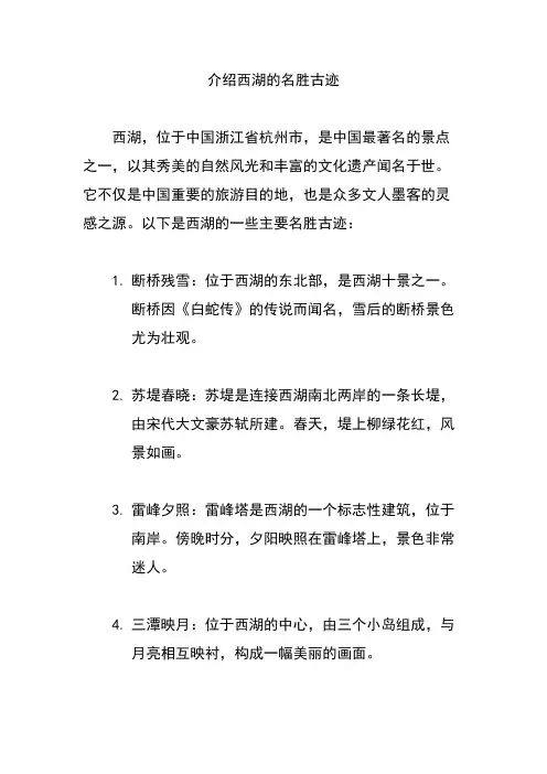 介绍西湖的名胜古迹