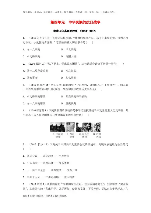 中考历史总复习教材知识梳理模块二中国近代史第四单元中华民族的抗日战争含年真题含答案