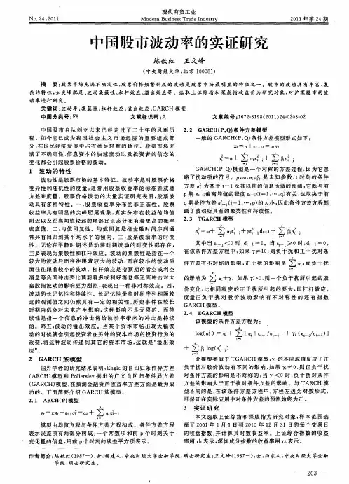 中国股市波动率的实证研究