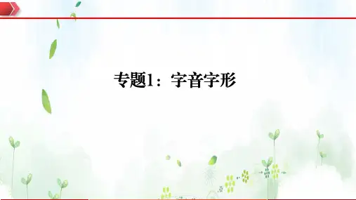专题 字音字形-八年级语文上册期末复习