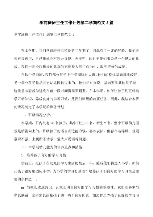 学前班班主任工作计划第二学期范文5篇