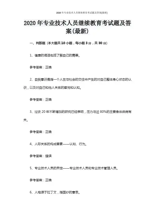 2020年专业技术人员继续教育考试题及答案(最新)