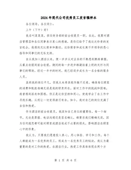 2024年现代公司优秀员工发言稿样本（4篇）