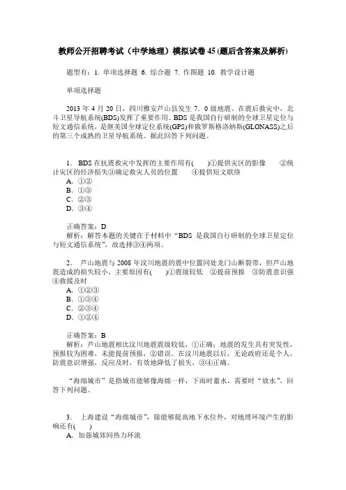 教师公开招聘考试(中学地理)模拟试卷45(题后含答案及解析)
