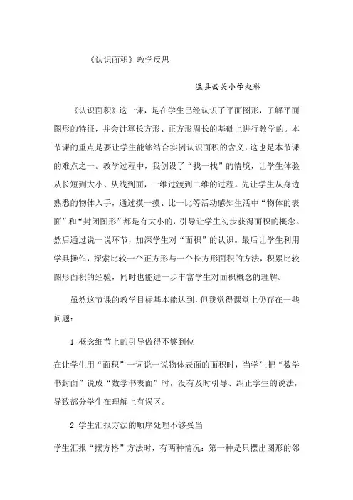 《认识面积》教学反思 2