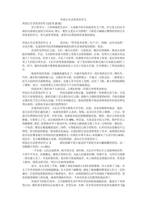 科技让生活更美好作文