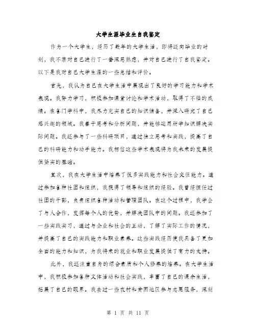 大学生涯毕业生自我鉴定（5篇）