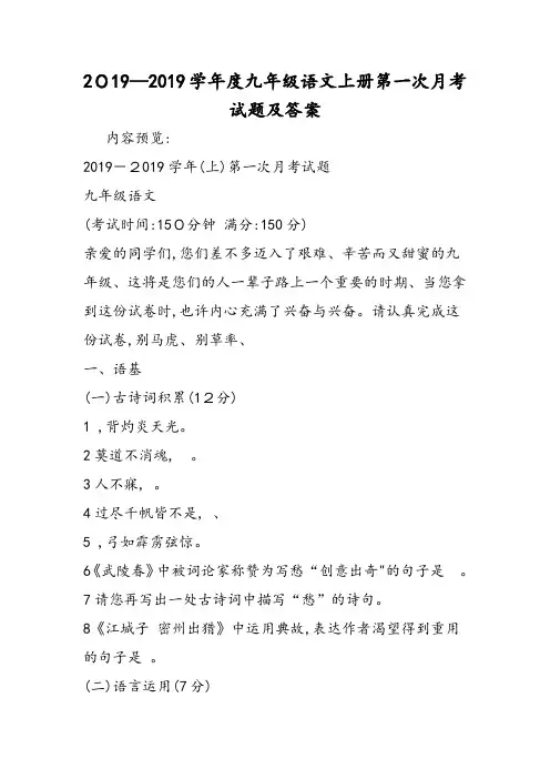 九年级语文上册第一次月考试题及答案