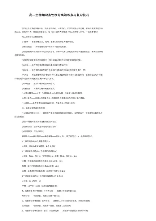高二生物知识点性状分离知识点与复习技巧