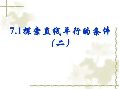 7.1探索直线平行的条件(2)