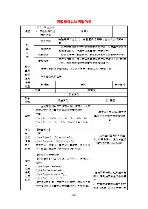 八年级数学上册 第12章 整式的乘除 12.3 乘法公式 1 两数和乘以这两数的差教案 华东师大版