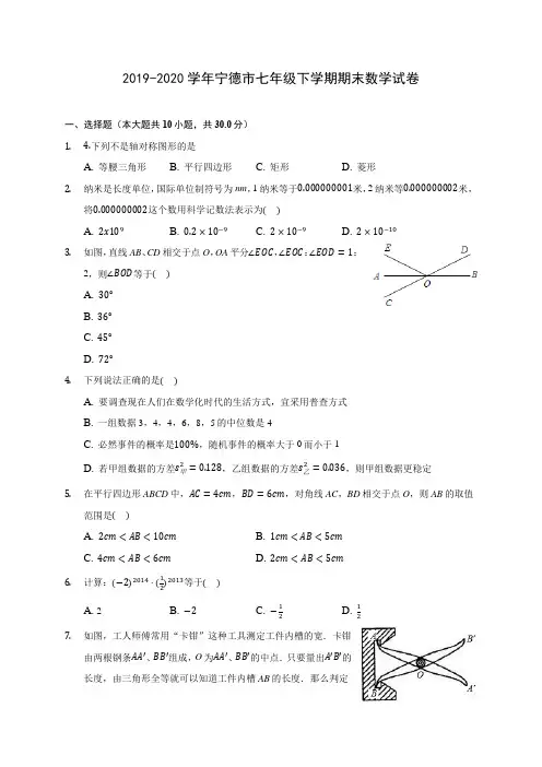 2019-2020学年宁德市七年级下学期期末数学试卷(含答案解析)