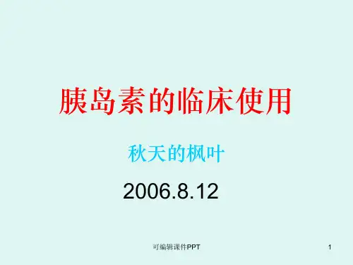 胰岛素的临床使用ppt课件