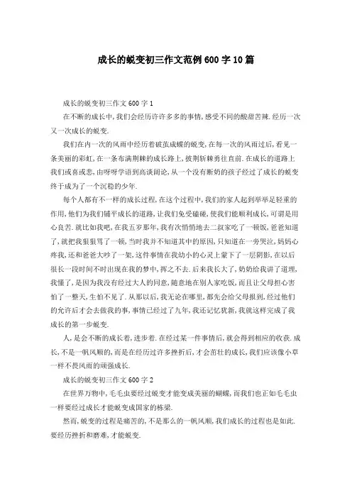 成长的蜕变初三作文范例600字10篇