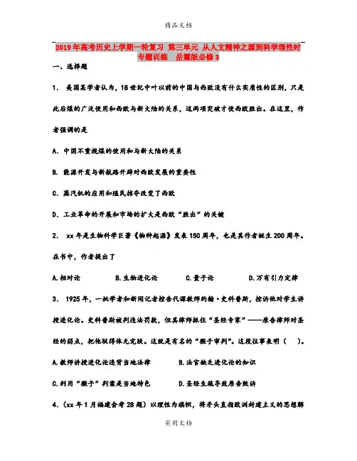 2019年高考历史上学期一轮复习 第三单元 从人文精神之源到科学理性时专题训练  岳麓版必修3