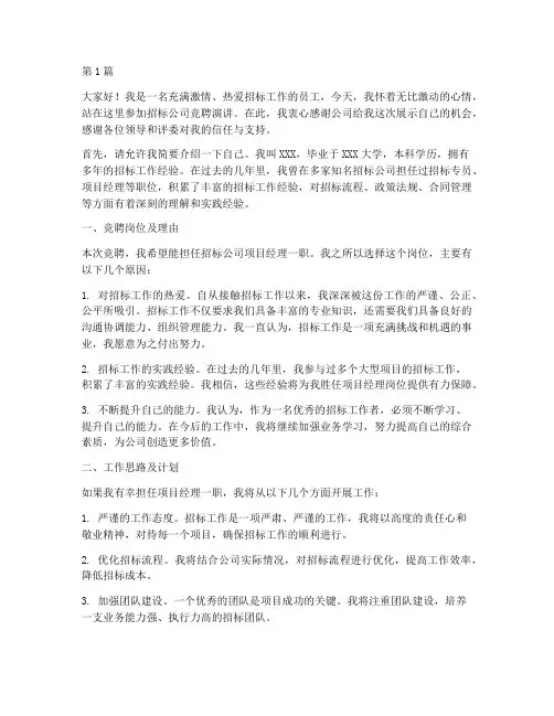 招标公司竞聘演讲稿(3篇)